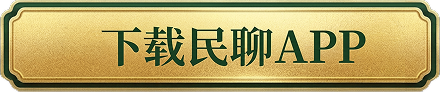 下载民聊APP